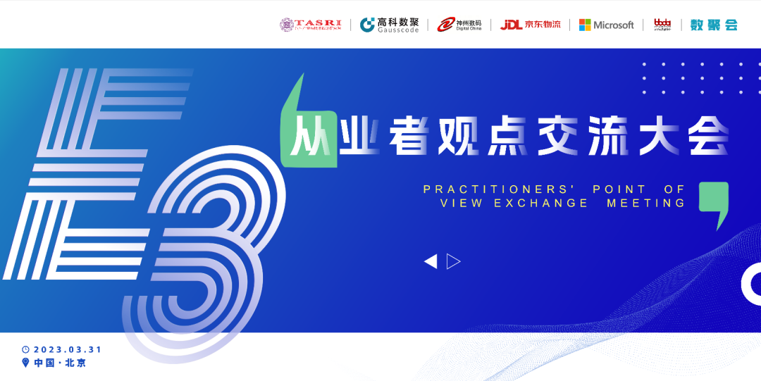 探索未来商业创新，共谋数智化开展 E3从业者观点研讨大会（北京站）圆满落幕！