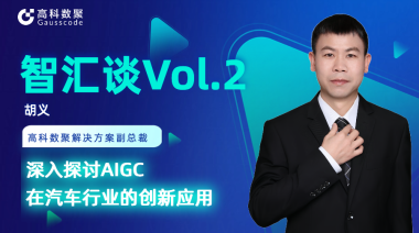 蓝狮娱乐 蓝狮胡义：深入探讨AIGC在汽车行业的创新应用